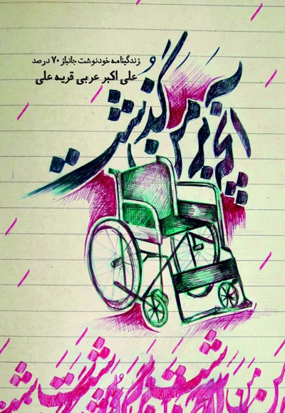 آنچه بر من گذشت